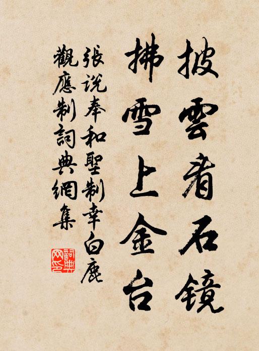 张说披云看石镜，拂雪上金台书法作品欣赏