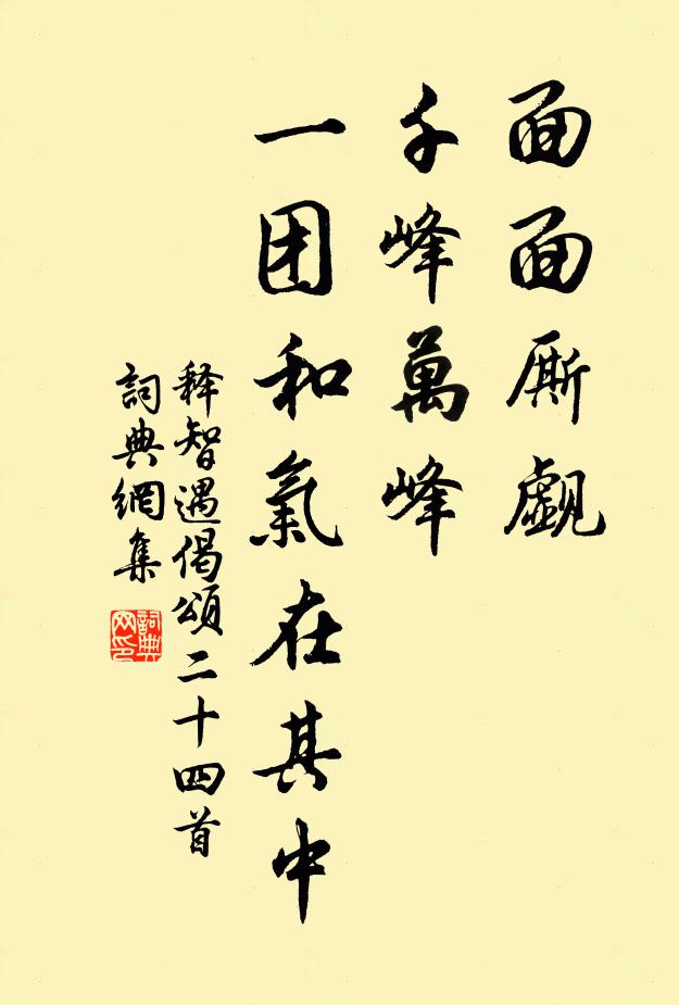 释智遇面面厮觑，千峰万峰，一团和气在其中书法作品欣赏