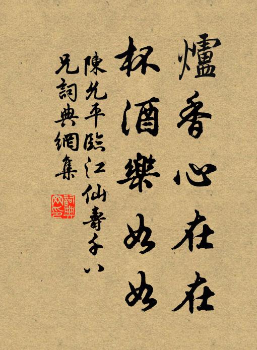 陈允平炉香心在在，杯酒乐如如书法作品欣赏
