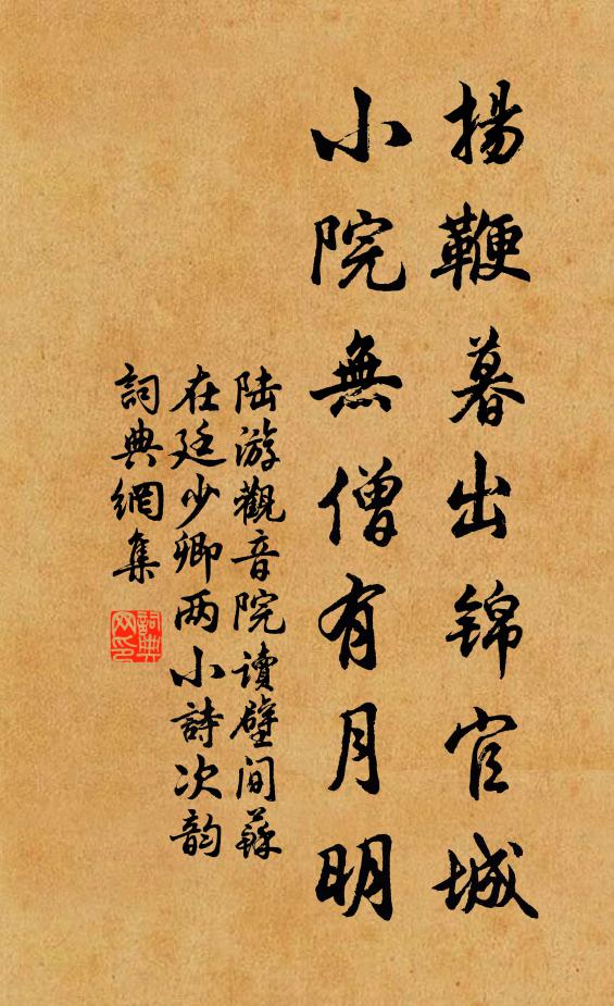 陆游扬鞭暮出锦官城，小院无僧有月明书法作品欣赏