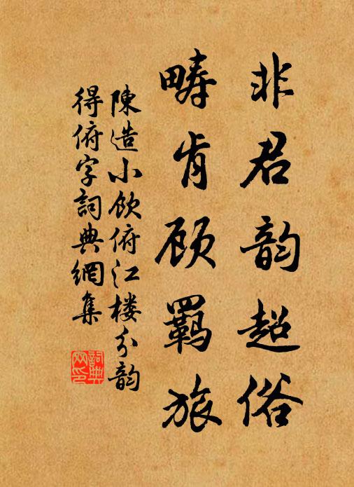 陈造非君韵超俗，畴肯顾羁旅书法作品欣赏
