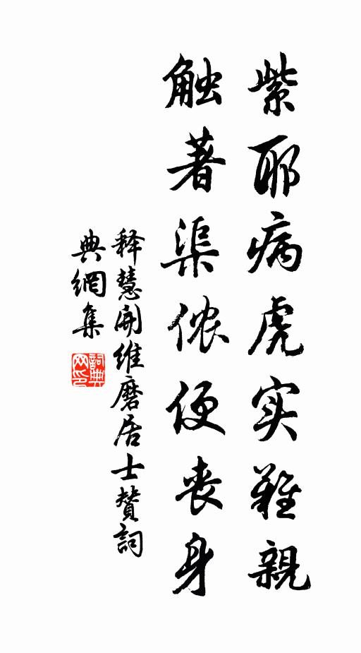释慧开紫耶病虎实难亲，触著渠侬便丧身书法作品欣赏