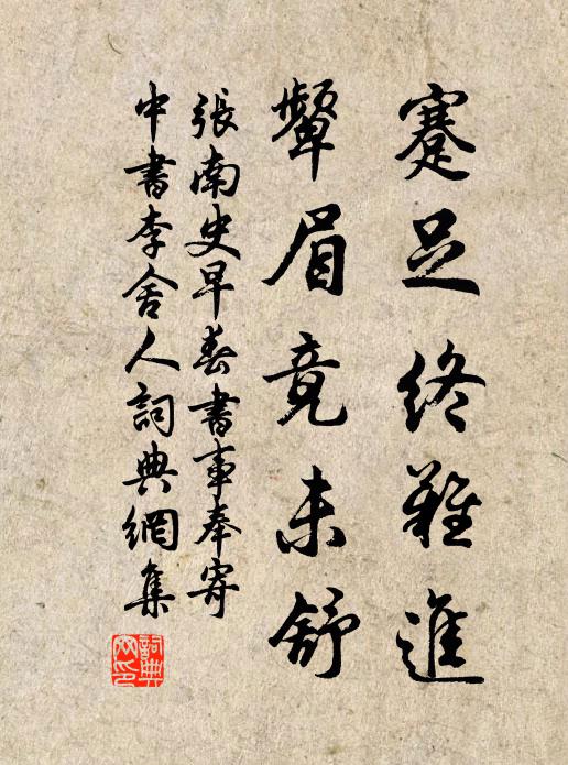 张南史蹇足终难进，颦眉竟未舒书法作品欣赏