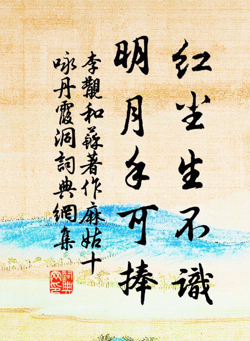 李覯红尘生不识，明月手可捧书法作品欣赏
