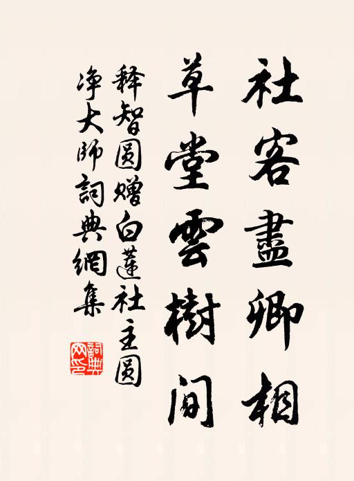 释智圆社客尽卿相，草堂云树间书法作品欣赏