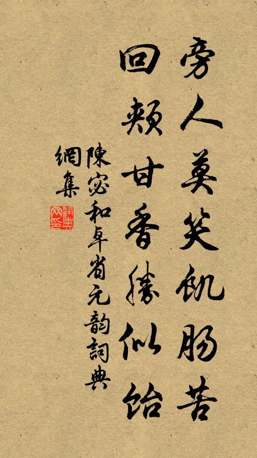 陈宓旁人莫笑饥肠苦，回颊甘香胜似饴书法作品欣赏