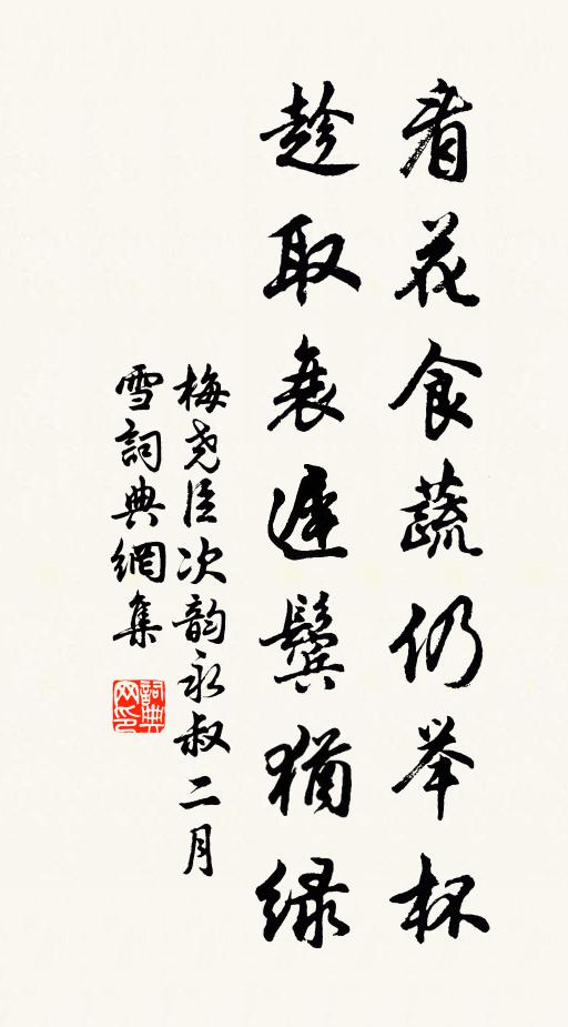 梅尧臣看花食蔬仍举杯，趁取衰迟鬓犹绿书法作品欣赏