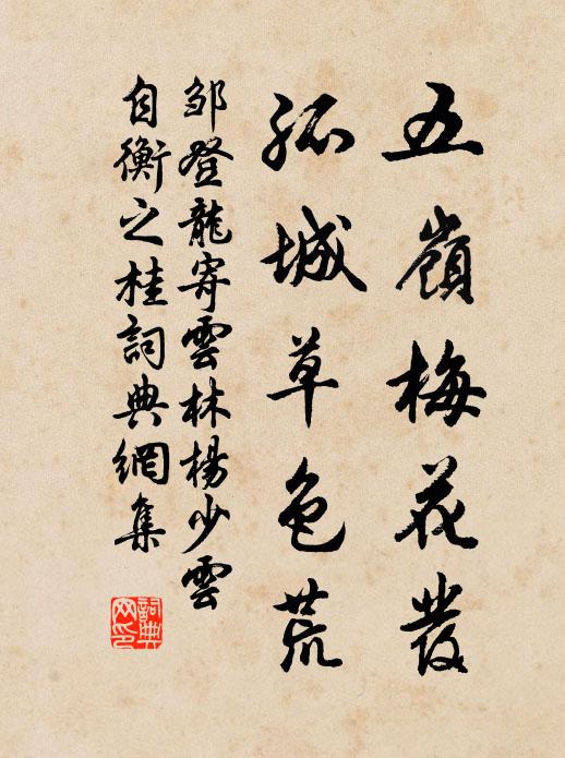 邹登龙五岭梅花发，孤城草色荒书法作品欣赏