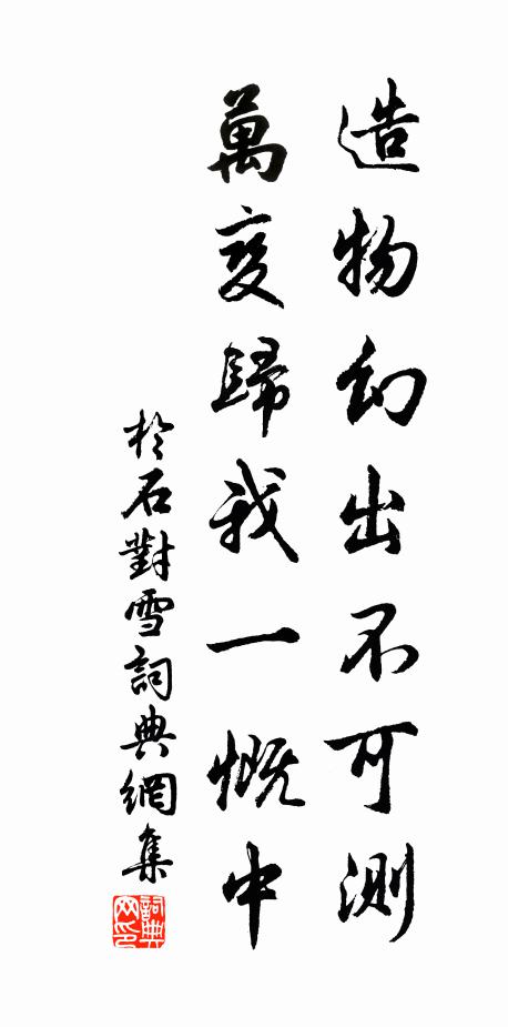 于石造物幻出不可测，万变归我一慨中书法作品欣赏
