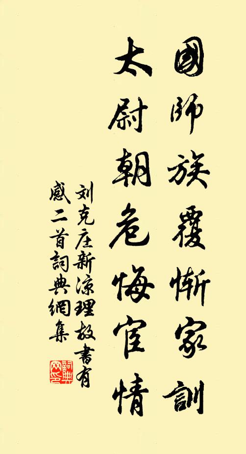 刘克庄国师族覆惭家训，太尉朝危悔宦情书法作品欣赏