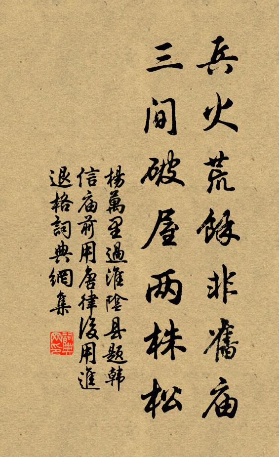 杨万里兵火荒余非旧庙，三间破屋两株松书法作品欣赏