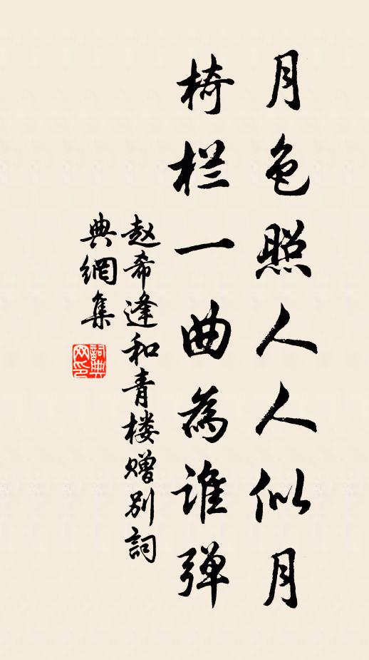 赵希逢月色照人人似月，椅栏一曲为谁弹书法作品欣赏