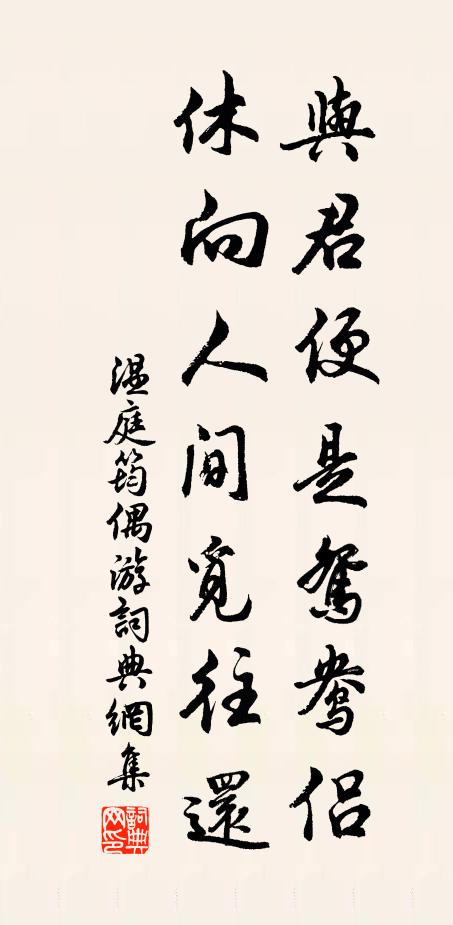 温庭筠与君便是鸳鸯侣，休向人间觅往还书法作品欣赏