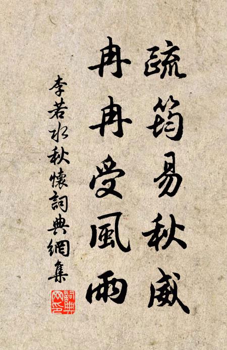 李若水疏筠易秋威，冉冉受风雨书法作品欣赏