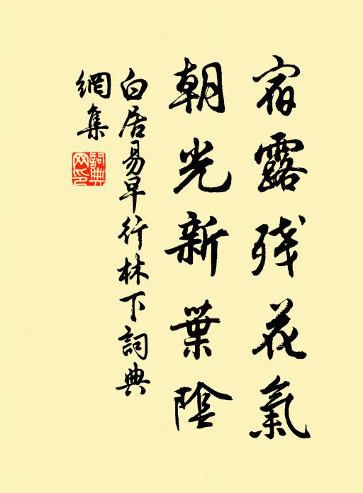 白居易宿露残花气，朝光新叶阴书法作品欣赏
