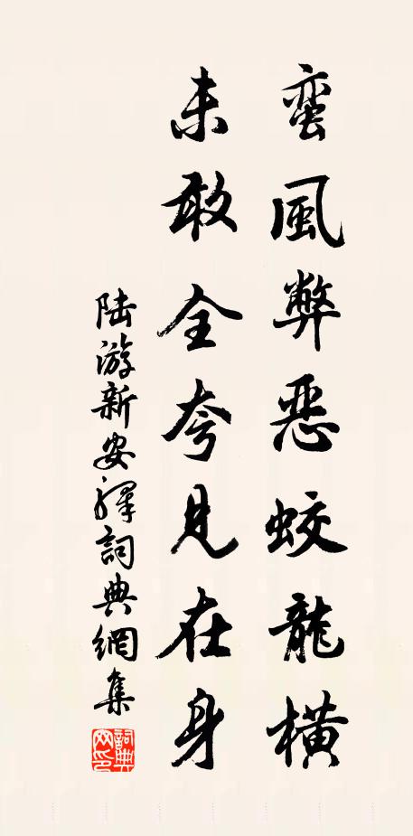 陆游蛮风弊恶蛟龙横，未敢全夸见在身书法作品欣赏