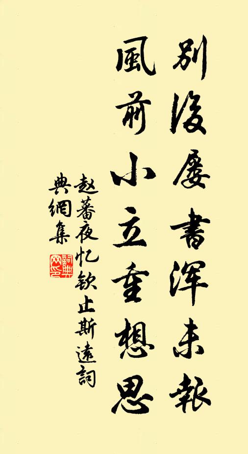赵蕃别后屡书浑未报，风前小立重想思书法作品欣赏