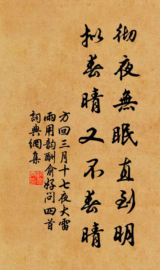 方回彻夜无眠直到明，拟春晴又不春晴书法作品欣赏