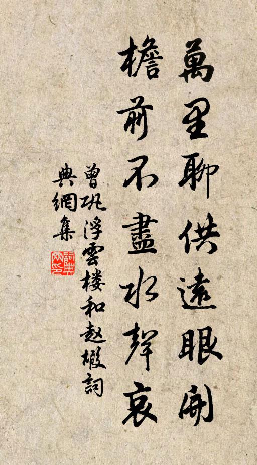 曾巩万里聊供远眼开，檐前不尽水声哀书法作品欣赏