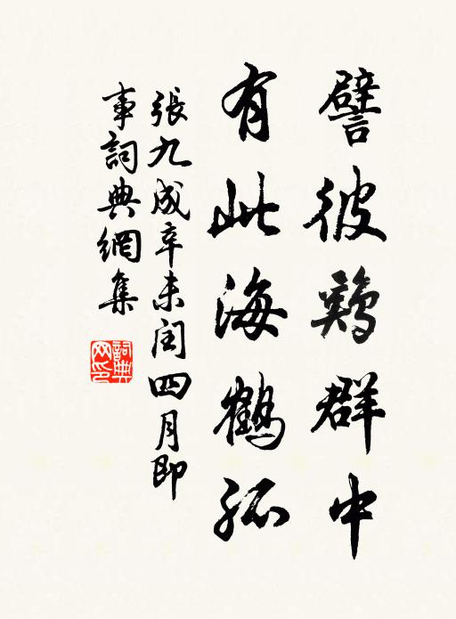 张九成譬彼鸡群中，有此海鹤孤书法作品欣赏