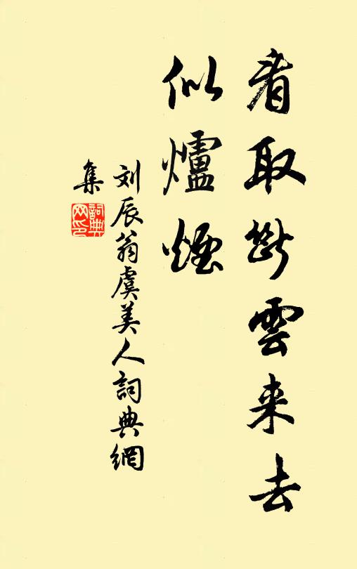 刘辰翁看取断云来去、似炉烟书法作品欣赏