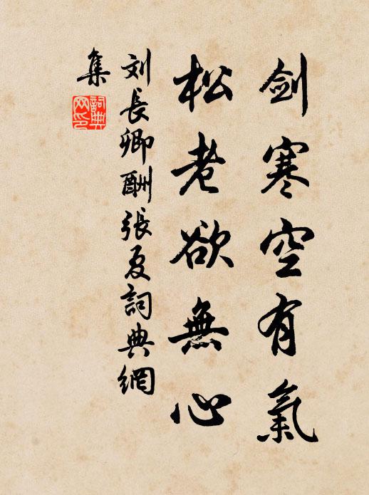 刘长卿剑寒空有气，松老欲无心书法作品欣赏