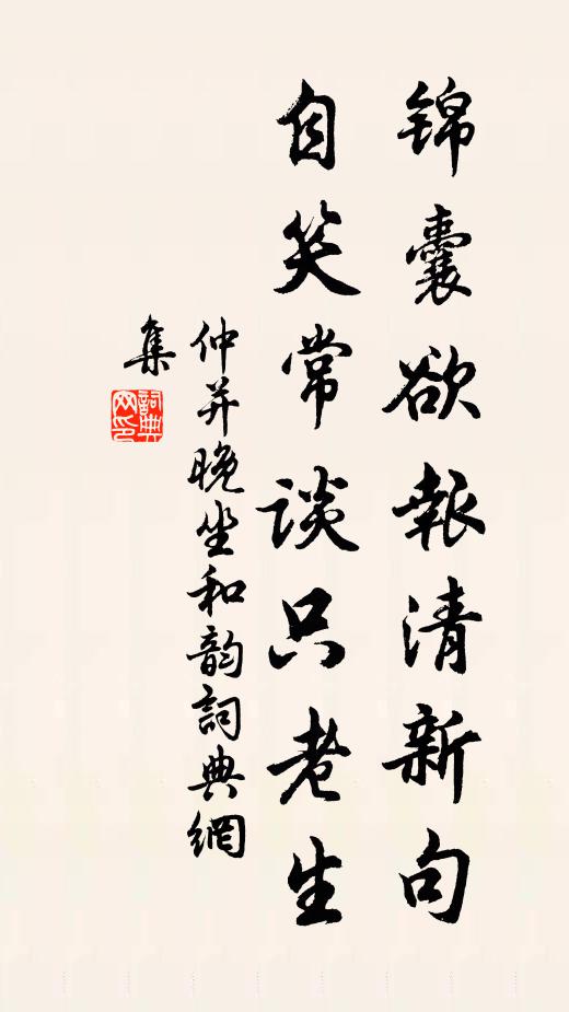 仲并锦囊欲报清新句，自笑常谈只老生书法作品欣赏