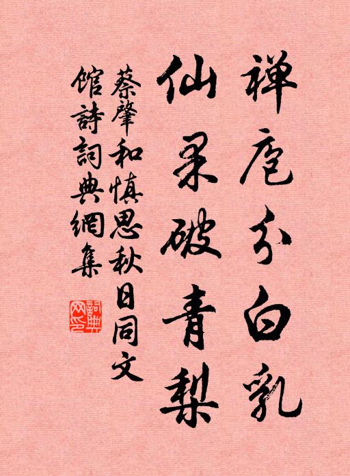 蔡肇禅庖分白乳，仙果破青梨书法作品欣赏