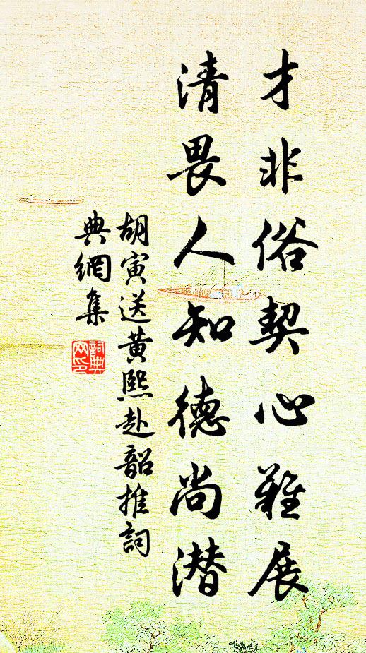 胡寅才非俗契心难展，清畏人知德尚潜书法作品欣赏