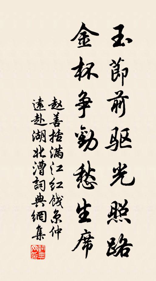 赵善括玉节前驱光照路，金杯争劝愁生席书法作品欣赏