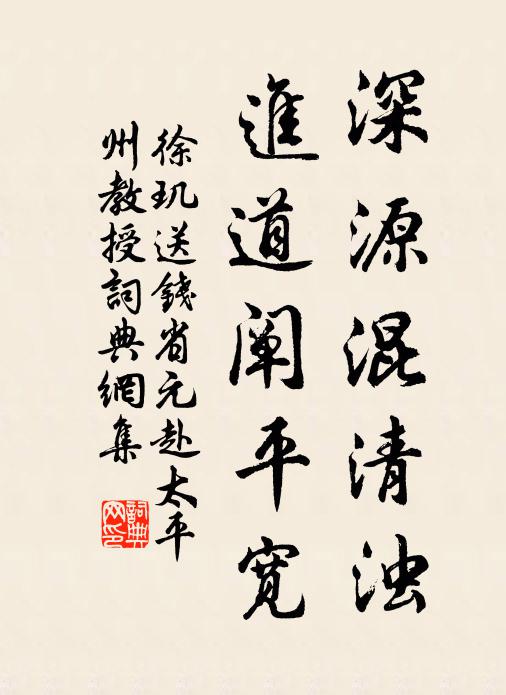 徐玑深源混清浊，进道阐平宽书法作品欣赏