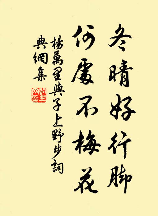 杨万里冬晴好行脚，何处不梅花书法作品欣赏