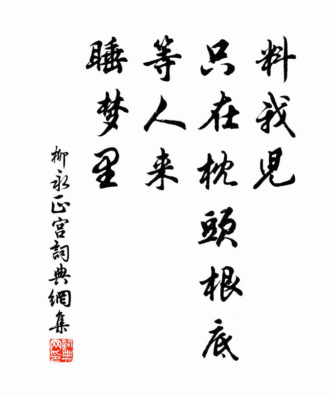 柳永料我儿、只在枕头根底，等人来、睡梦里书法作品欣赏