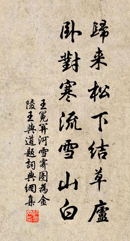 王冕归来松下结草庐，卧对寒流雪山白书法作品欣赏