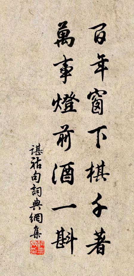 谌祜百年窗下棋千著，万事灯前酒一斟。书法作品欣赏