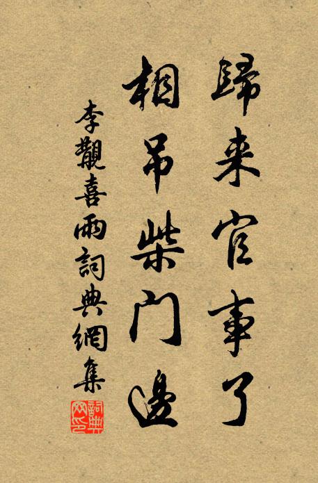 李覯归来官事了，相吊柴门边书法作品欣赏