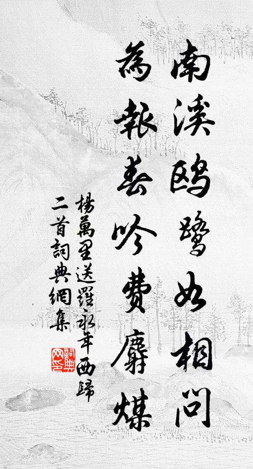 杨万里南溪鸥鹭如相问，为报春吟费麝煤书法作品欣赏