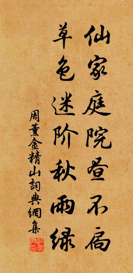 周薰仙家庭院昼不扃，草色迷阶秋雨绿书法作品欣赏