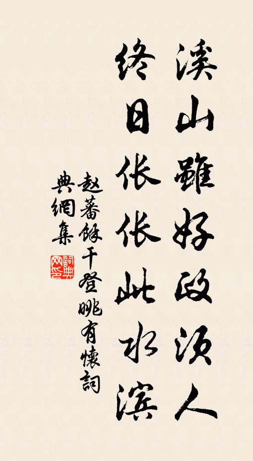 赵蕃溪山虽好政须人，终日伥伥此水滨书法作品欣赏