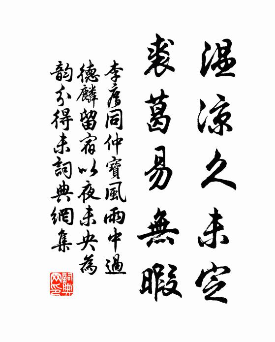 李廌温凉久未定，裘葛易无暇书法作品欣赏