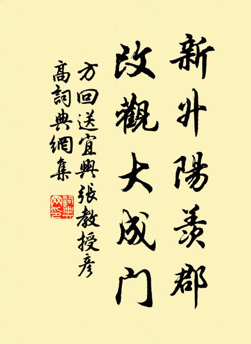 方回新升阳羡郡，改观大成门书法作品欣赏