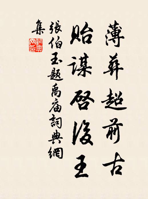 张伯玉薄葬超前古，贻谋启后王书法作品欣赏