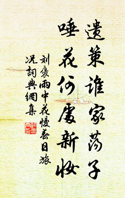 刘褒遗策谁家荡子，唾花何处新妆书法作品欣赏