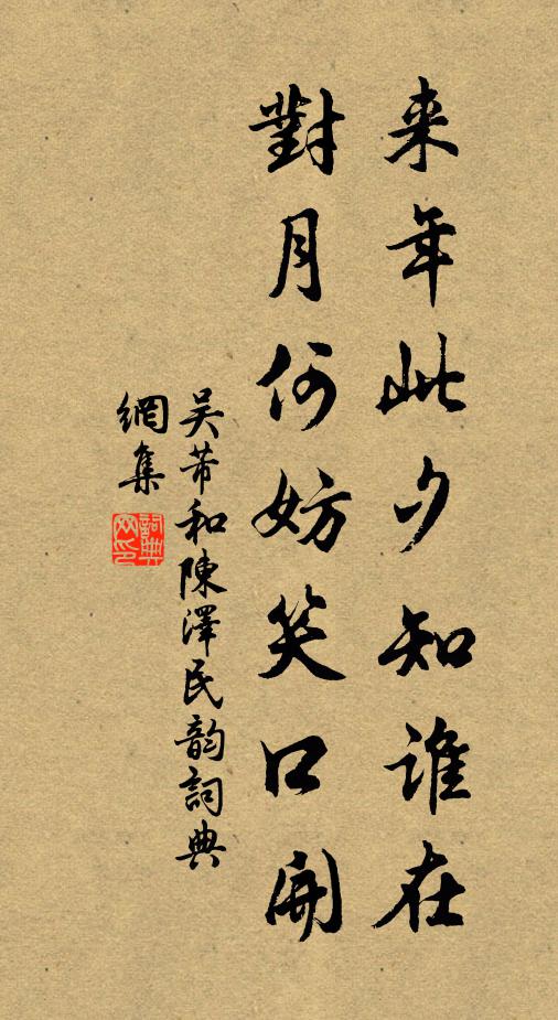 吴芾来年此夕知谁在，对月何妨笑口开书法作品欣赏