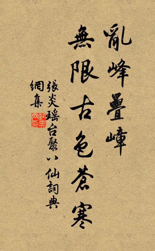张炎乱峰叠嶂，无限古色苍寒书法作品欣赏
