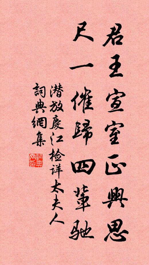 潜放君王宣室正兴思，尺一催归四辈驰书法作品欣赏