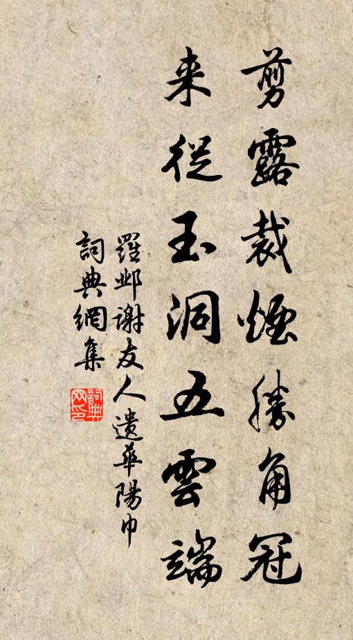罗邺剪露裁烟胜角冠，来从玉洞五云端书法作品欣赏