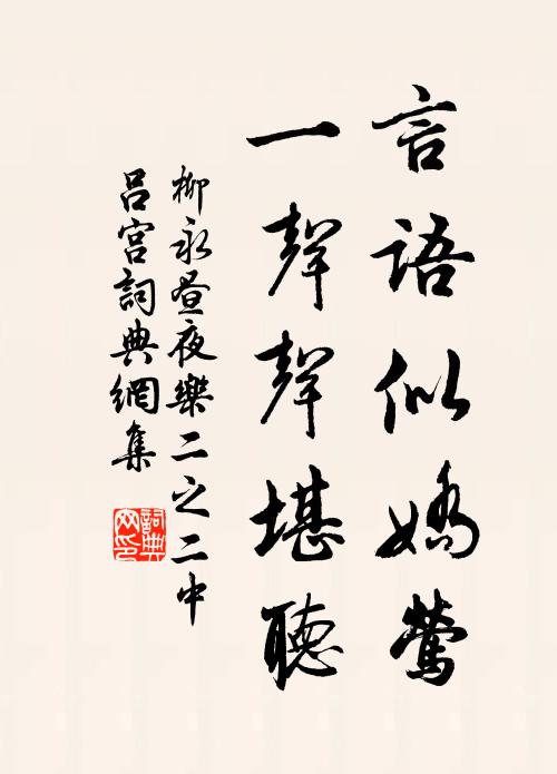 柳永言语似娇莺，一声声堪听书法作品欣赏