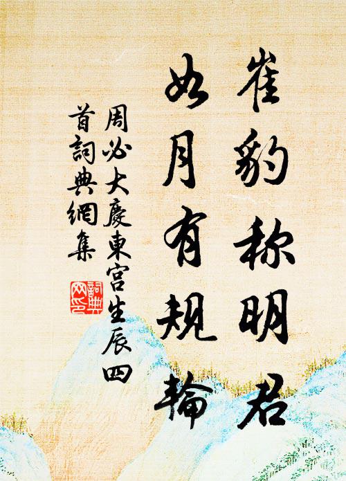 周必大崔豹称明君，如月有规轮书法作品欣赏