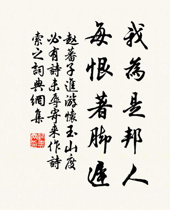 赵蕃我为是邦人，每恨著脚迟书法作品欣赏